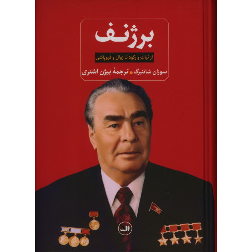 کتاب برژنف