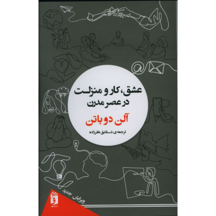 کتاب عشق کار و منزلت در عصر مدرن