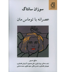 كتاب عصرانه با توماس مان