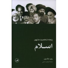 كتاب پنجاه شخصیت مشهور اسلام