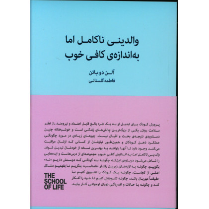 كتاب والدینی ناکامل اما به اندازه کافی خوب، راهنمای پرورش فرزندانی خشنود و منعطف