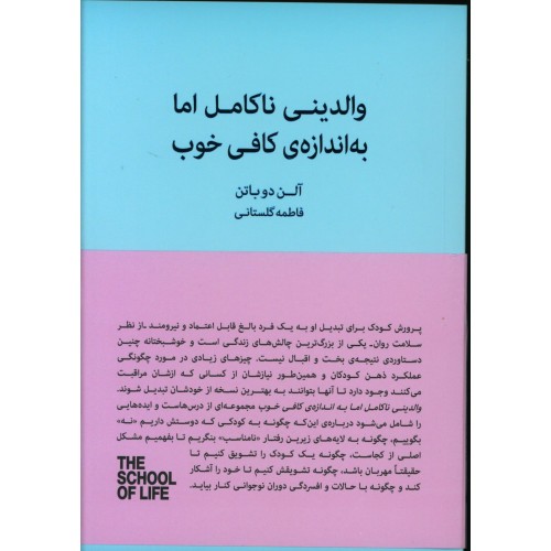 كتاب والدینی ناکامل اما به اندازه کافی خوب، راهنمای پرورش فرزندانی خشنود و منعطف