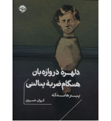 كتاب دلهره‌ی دروازه بان هنگام ضربه‌ی پنالتی