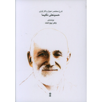 كتاب شرح مختصر احوال و آثار آوازی حسینعلی نکیسا كتاب شرح مختصر احوال و آثار آوازی حسینعلی نکیسا