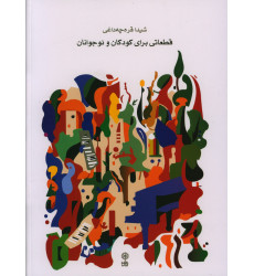 كتاب قطعاتی برای کودکان و نوجوان كتاب قطعاتی برای کودکان و نوجوان