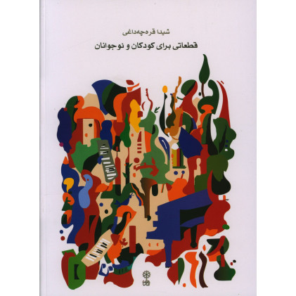 كتاب قطعاتی برای کودکان و نوجوان