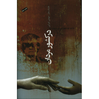 كتاب در کشور مردان كتاب در کشور مردان