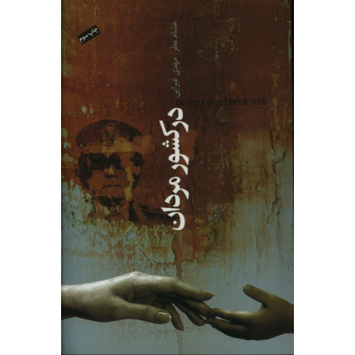 كتاب در کشور مردان