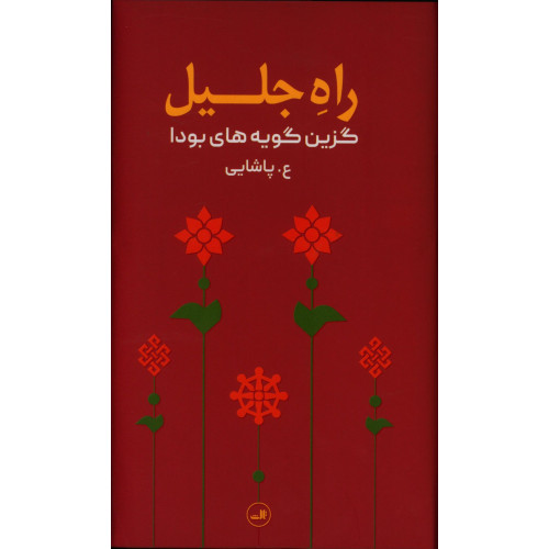 كتاب راه جلیل، گزین گویه های بودا