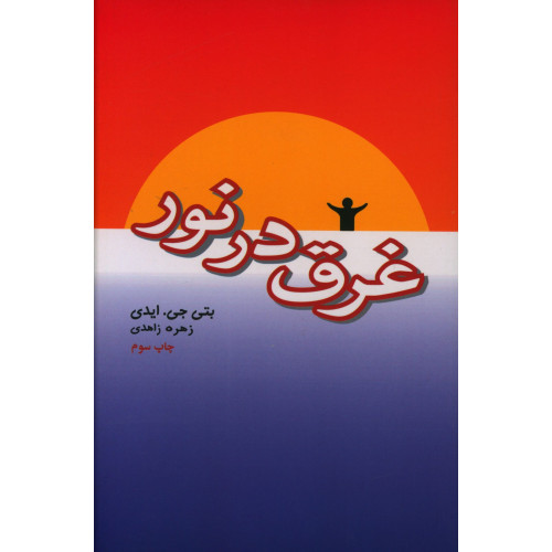كتاب غرق در نور