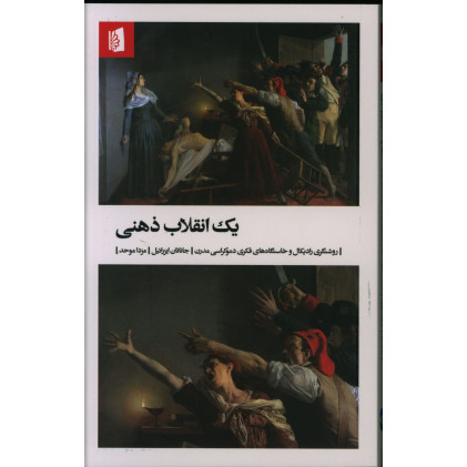 كتاب یک انقلاب ذهنی 