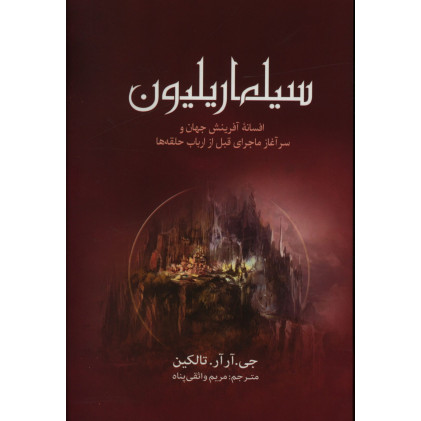 كتاب سیلماریلیون، افسانه آفرینش جهان و سرآغاز ماجرای قبل از ارباب حلقه ها