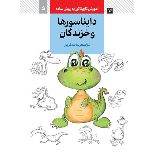 كتاب دایناسورها و خزندگان