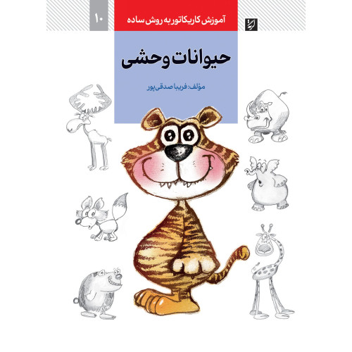 کتاب حیوانات وحشی