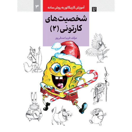 کتاب شخصیت های کارتونی (2)