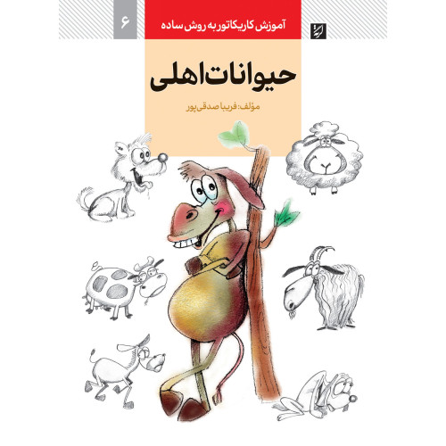 کتاب حیوانات اهلی
