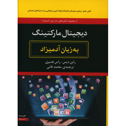 كتاب دیجیتال مارکتینگ به زبان آدمیزاد