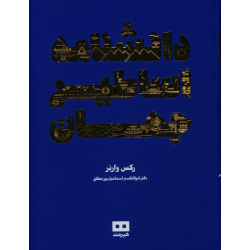 كتاب دانشنامه اساطیر جهان