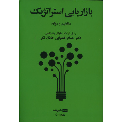 كتاب بازاریابی استراتژیک، مفاهیم و موارد