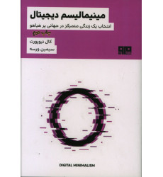 کتاب مینیمالیسم دیجیتال، انتخاب یک زندگی متمرکز در جهان پر هیاهو