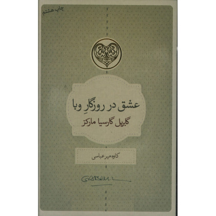 کتاب عشق در روزگار وبا