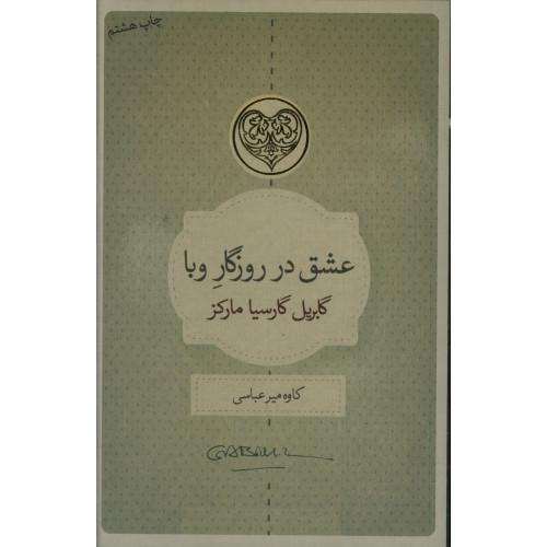 کتاب عشق در روزگار وبا