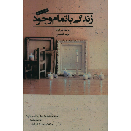 کتاب زندگی با تمام وجود