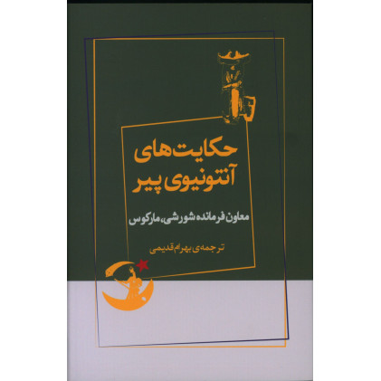 کتاب حکایت های آنتونیوی پیر، معاون فرمانده شورشی