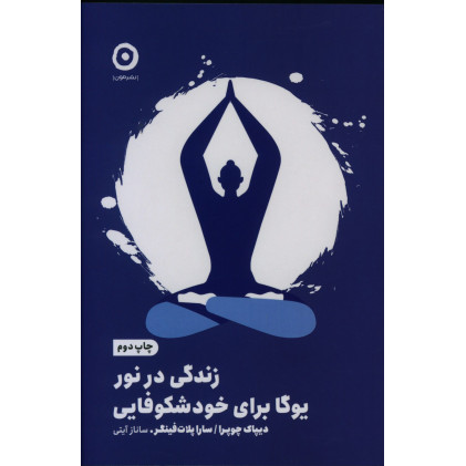 کتاب زندگی در نور، یوگا برای خودشکوفایی
