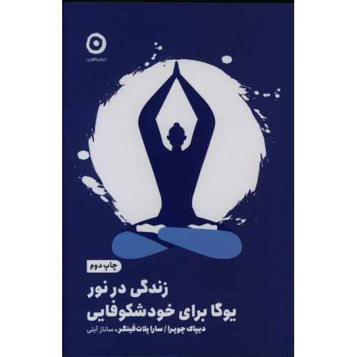 کتاب زندگی در نور، یوگا برای خودشکوفایی