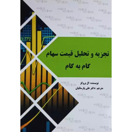 کتاب تجزیه و تحلیل قیمت سهام گام به گام