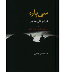 کتاب سی پاره در آموختن سه تار و خموشی شناسی خنیای ایرانی کتاب سی پاره در آموختن سه تار و خموشی شناسی خنیای ایرانی