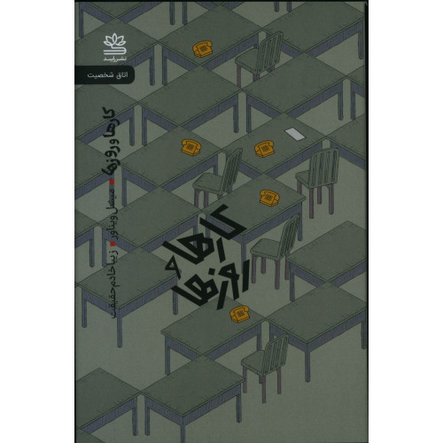 کتاب کارها و روزها