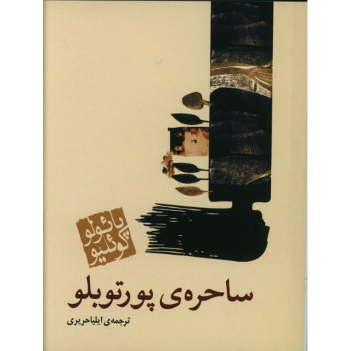 كتاب ساحره‌‌ی پورتوبلو، جیبی