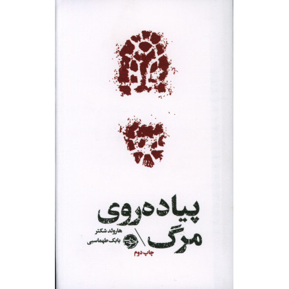 کتاب پیاده روی مرگ