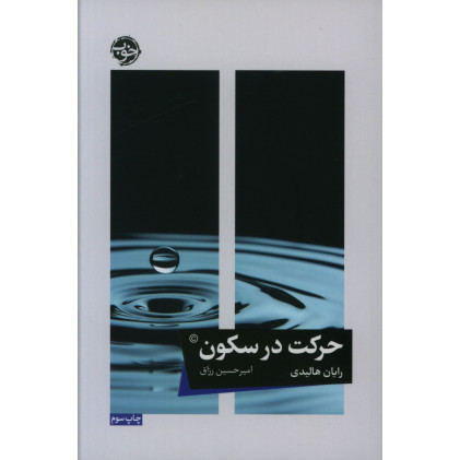 كتاب حرکت در سکون