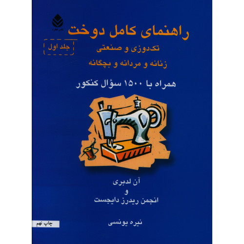 کتاب راهنمای کامل دوخت دو جلدی