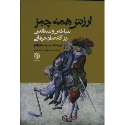 کتاب ارزش همه چیز، ساختن و ستاندن در اقتصاد جهانی