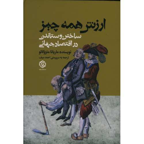 کتاب ارزش همه چیز، ساختن و ستاندن در اقتصاد جهانی