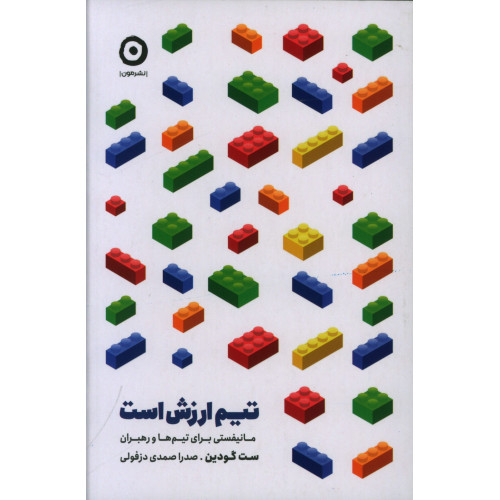 كتاب تیم ارزش است، مانیفستی برای تیم ها و رهبران