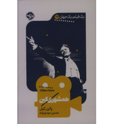 کتاب همشهری کین، یک فیلم، یک جهان 26 کتاب همشهری کین، یک فیلم، یک جهان 26