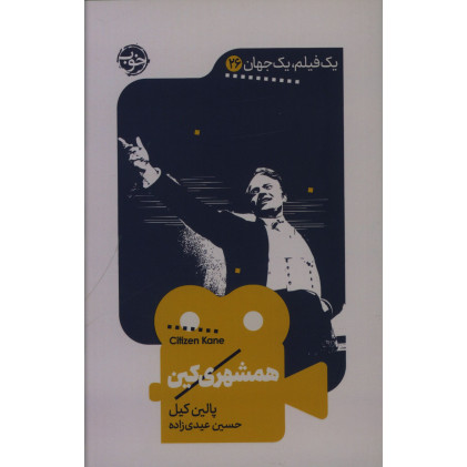 کتاب همشهری کین، یک فیلم، یک جهان 26