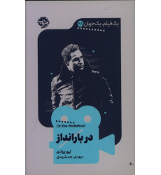 کتاب دربارانداز، یک فیلم، یک جهان 28 کتاب دربارانداز، یک فیلم، یک جهان 28