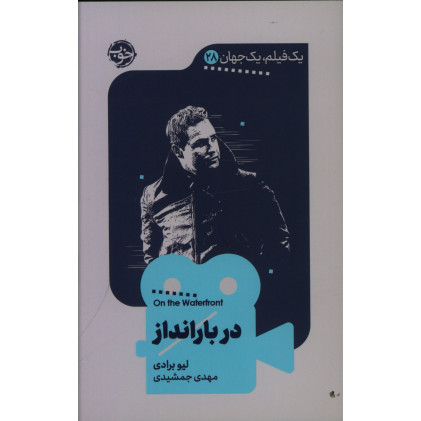 کتاب دربارانداز، یک فیلم، یک جهان 28