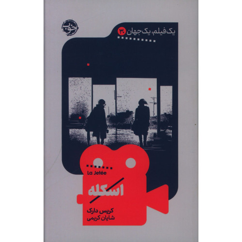 کتاب اسکله، یک فیلم، یک جهان 30