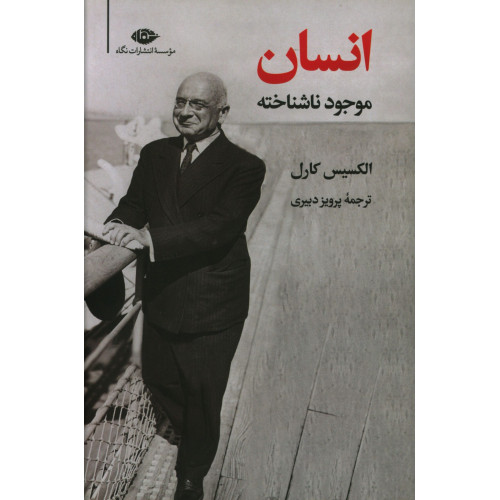 کتاب  انسان موجود ناشناخته