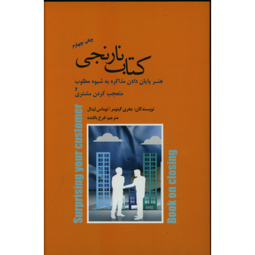 کتاب نارنجی، هنر پایان دادن مذاکره به شیوه مطلوب و متعجب کردن مشتری
