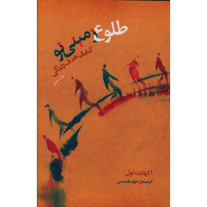 کتاب طلوع زمینی نو، کشف هدف زندگی
