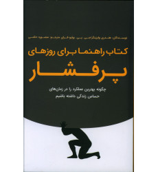 کتاب راهنما برای روزهای پرفشار، چگونه بهترین عملکرد را در زمان های حساس زندگی داشته باشیم
