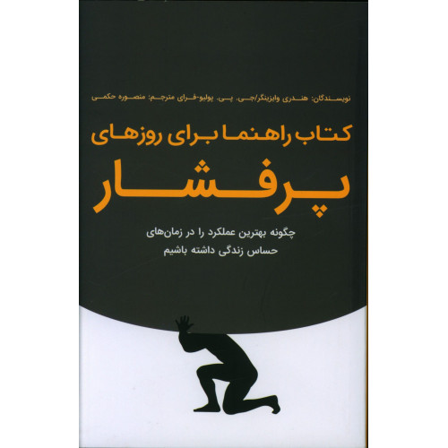 کتاب راهنما برای روزهای پرفشار، چگونه بهترین عملکرد را در زمان های حساس زندگی داشته باشیم